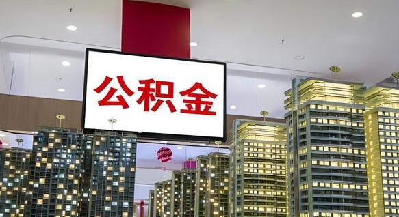 甘孜封存公积金如何取（如何办理封存的公积金提取）
